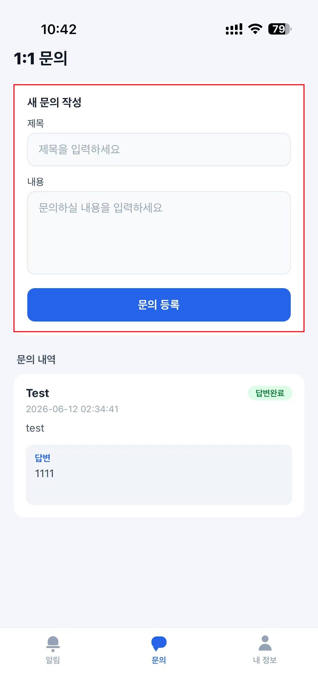 모바일 앱 1:1 문의 화면